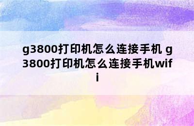 g3800打印机怎么连接手机 g3800打印机怎么连接手机wifi